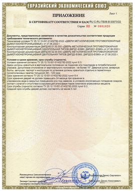 Приложение к сертификату на дымогазонепроницаемые двери EIS