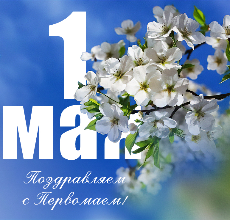 Поздравляем с Первомаем! Поздравляем с Первомаем!