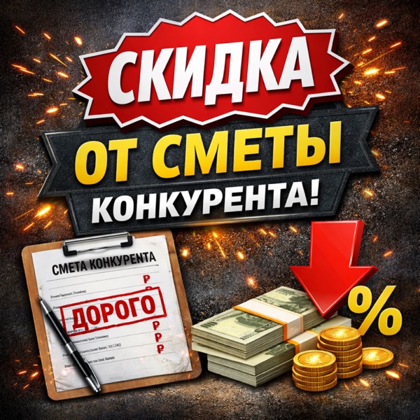 Предалагаем расчёт сметы конкурента со скидкой за несколько минут Предалагаем расчёт сметы конкурента со скидкой за несколько минут